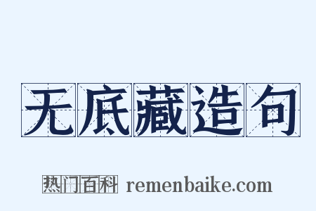 无底藏造句是什么意思的图片